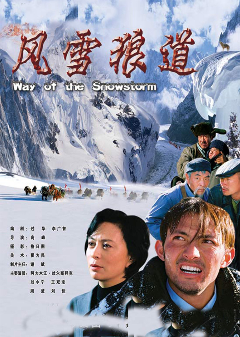 风雪狼道 海报 高清在线观看