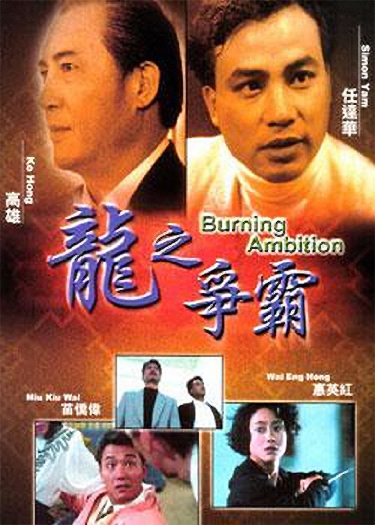 龙之争霸 海报 高清在线观看
