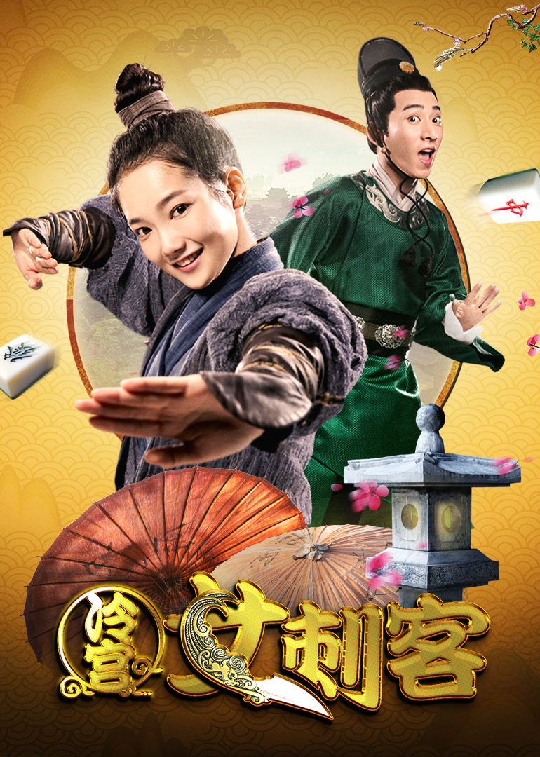 冷宫女刺客 海报 高清在线观看