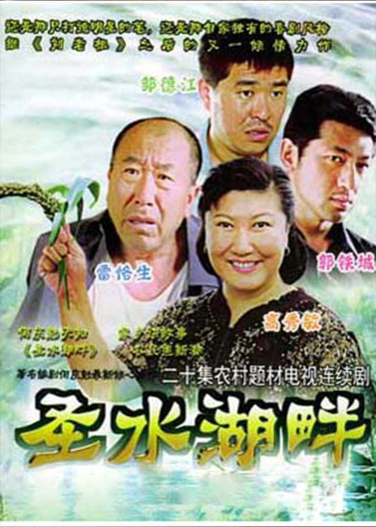 圣水湖畔 海报 高清在线观看