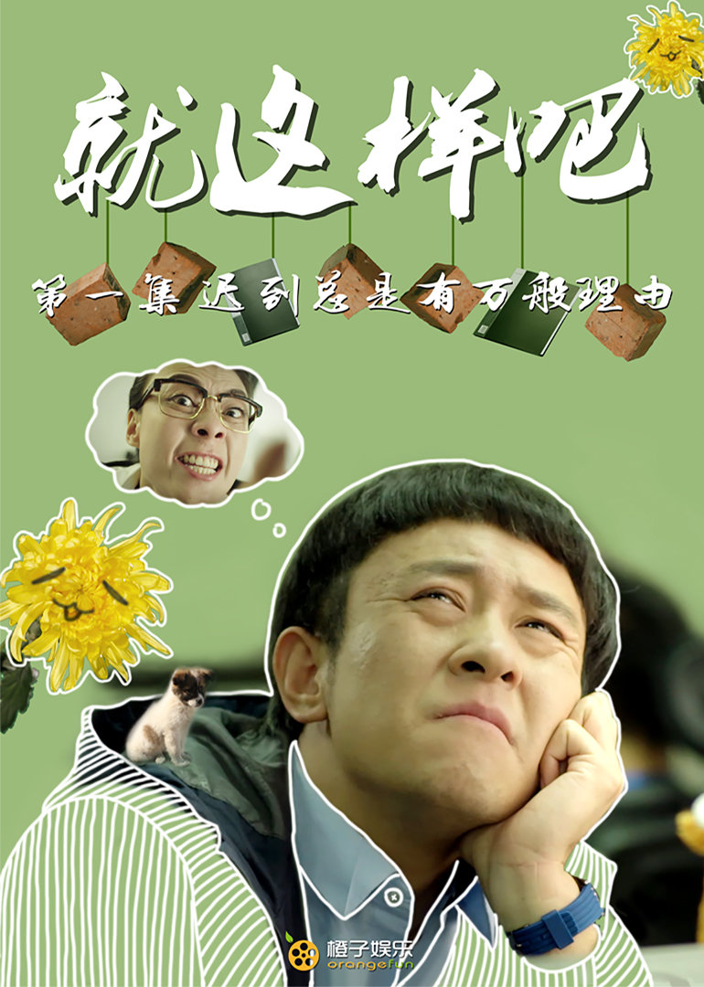 就这样吧 海报 高清在线观看