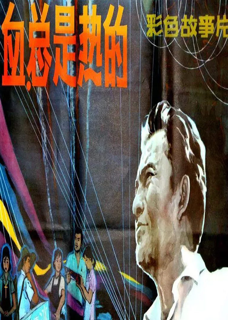 血，总是热的 海报 高清在线观看