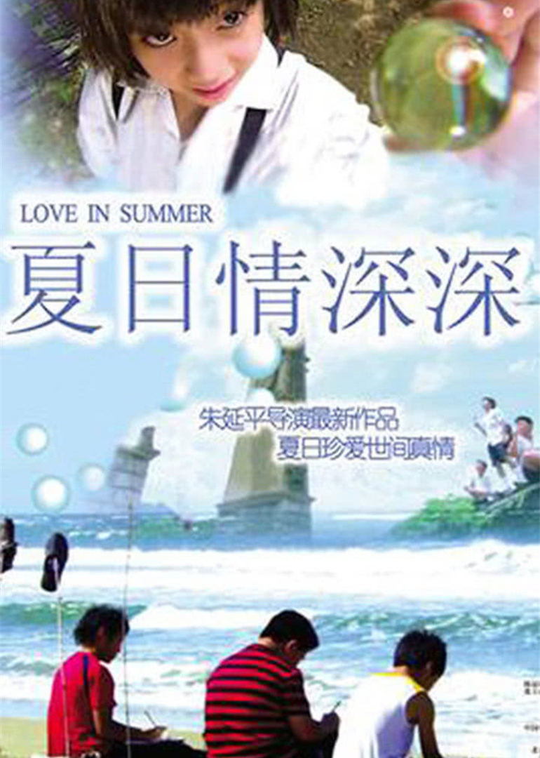 夏日情深深 海报 高清在线观看