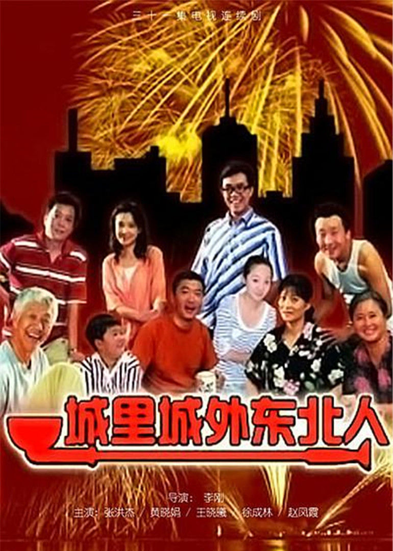 城里城外东北人 海报 高清在线观看