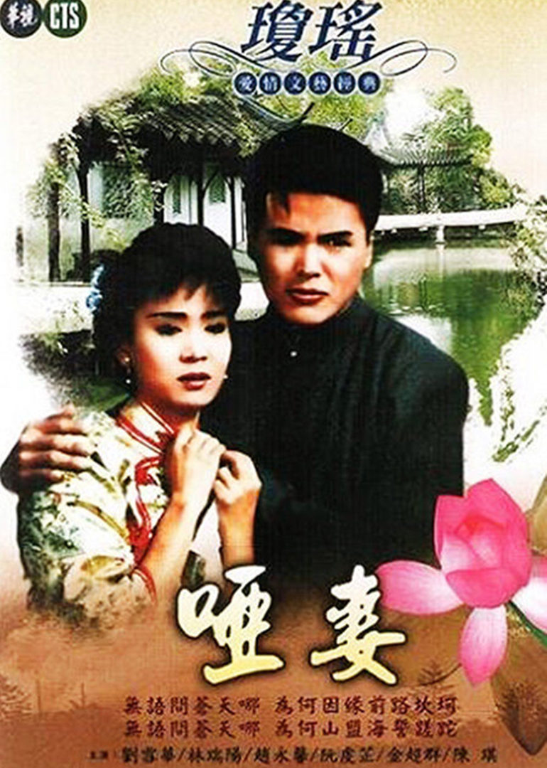 哑妻 海报 高清在线观看