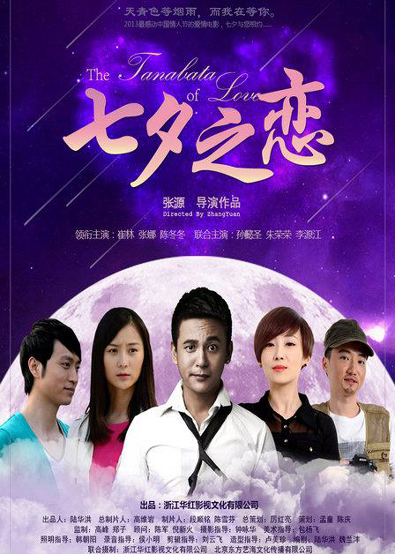 七夕之恋 海报 高清在线观看
