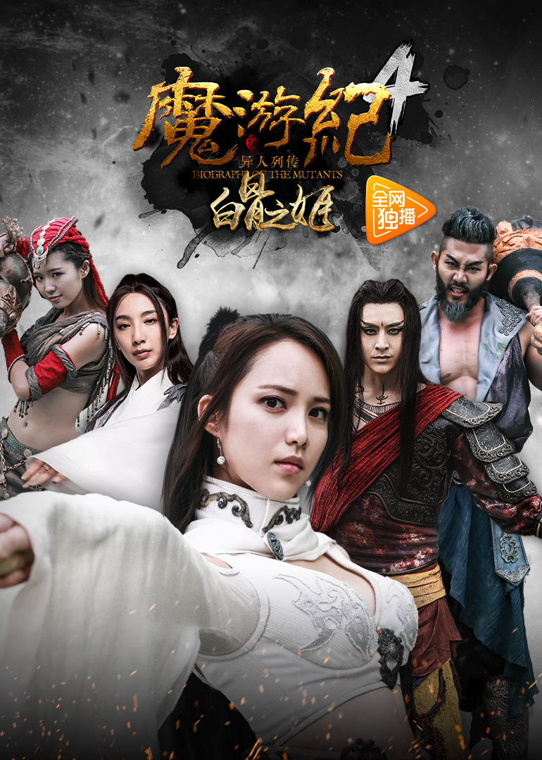 魔游纪4：白骨之姬 海报 高清在线观看