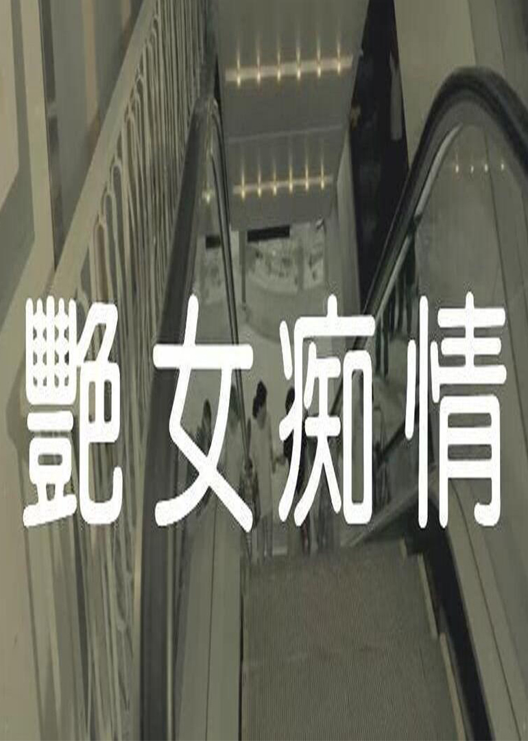 艳女痴情 海报 高清在线观看