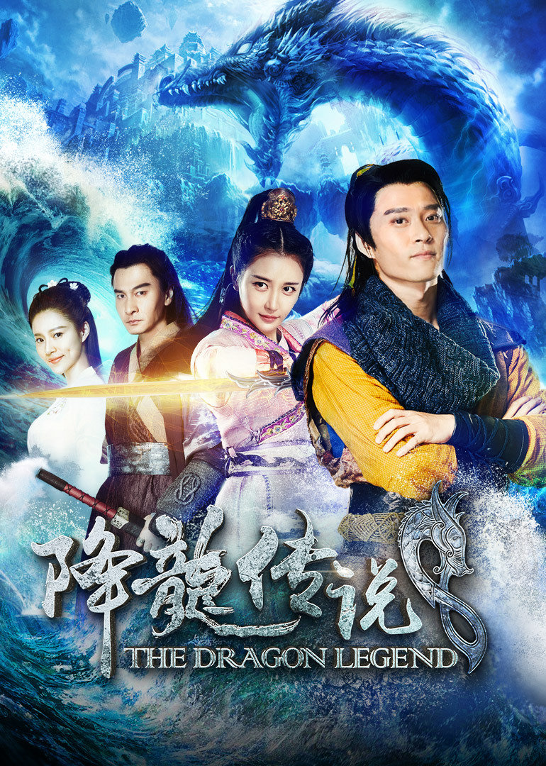 降龙传说 海报 高清在线观看