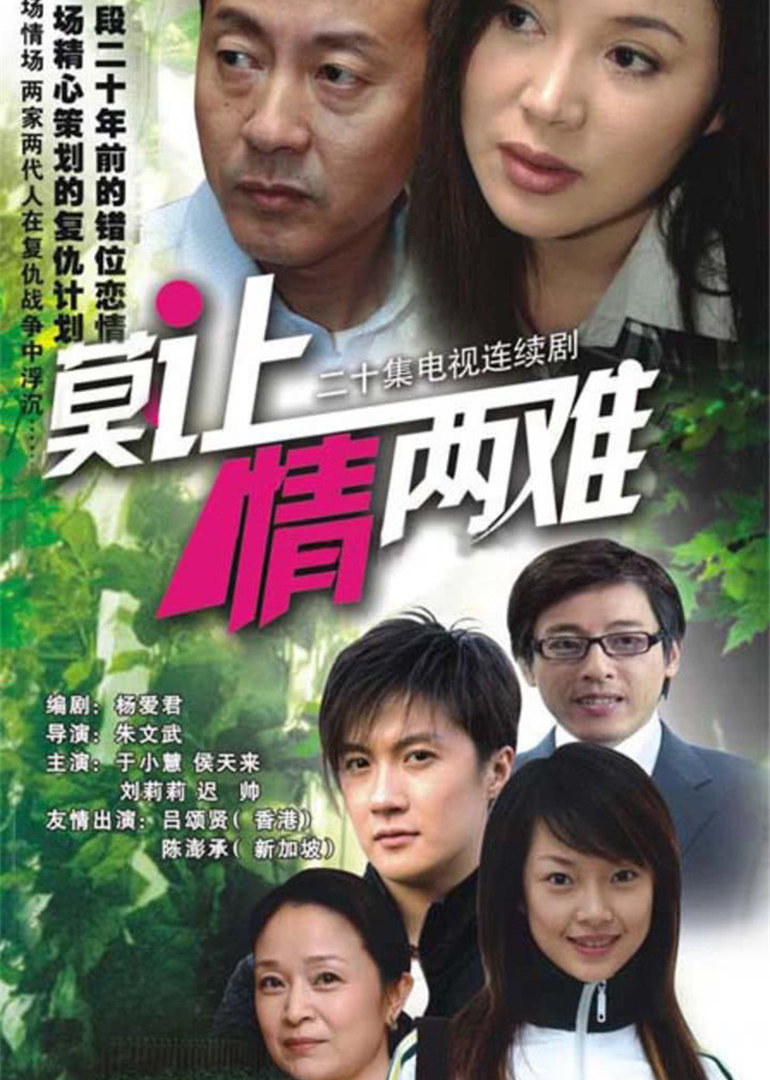 莫让情两难 海报 高清在线观看