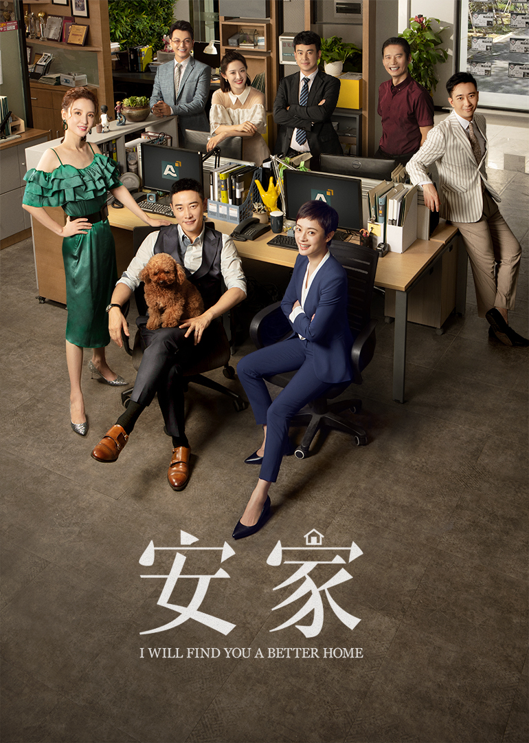 安家 海报 高清在线观看