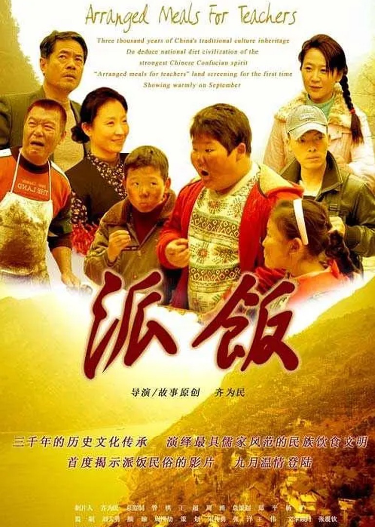 派饭 海报 高清在线观看