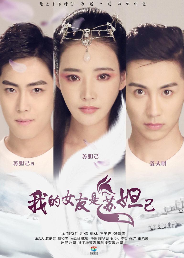 我的女友是苏妲己 海报 高清在线观看