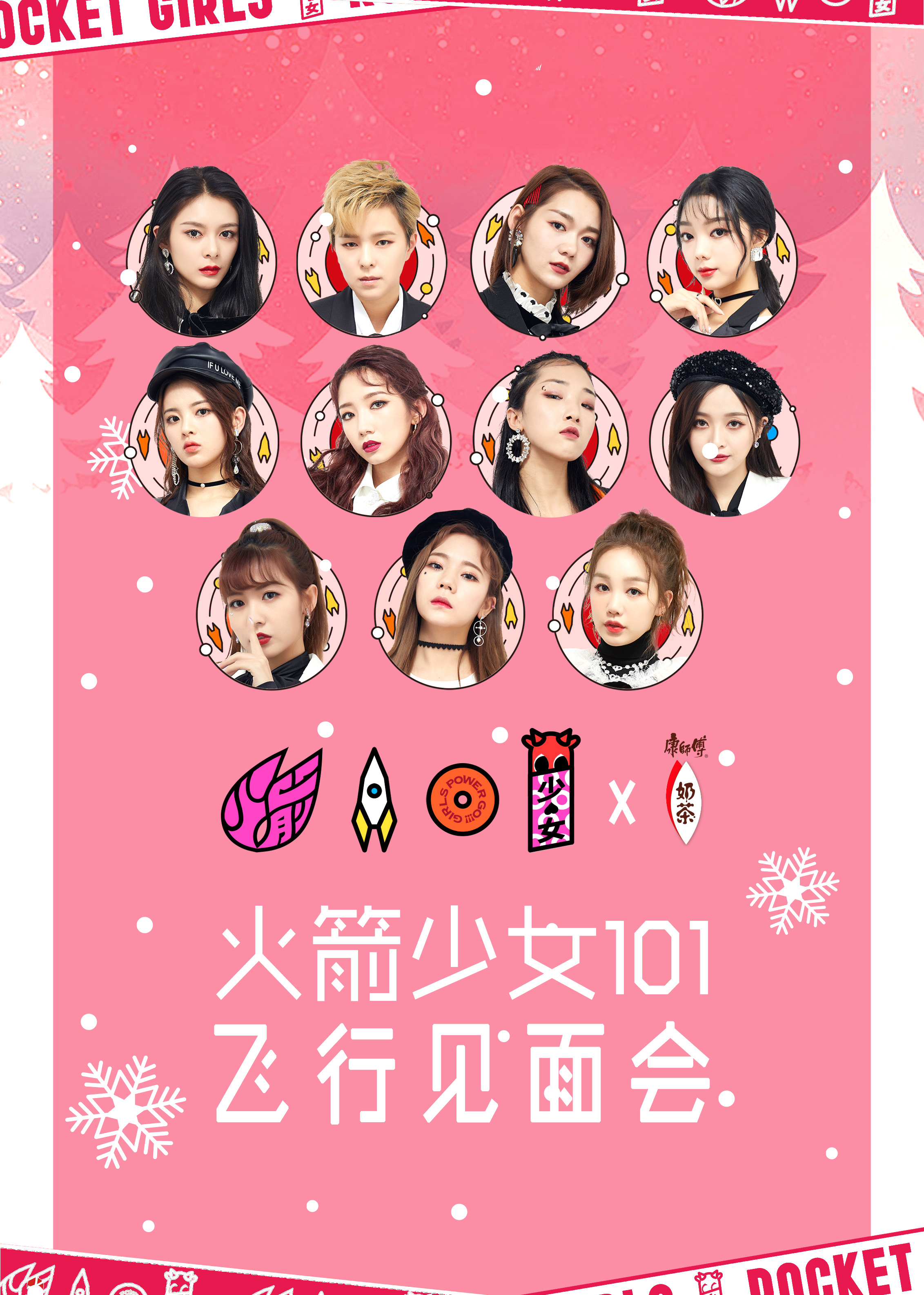 火箭少女101飞行见面会 海报 高清在线观看