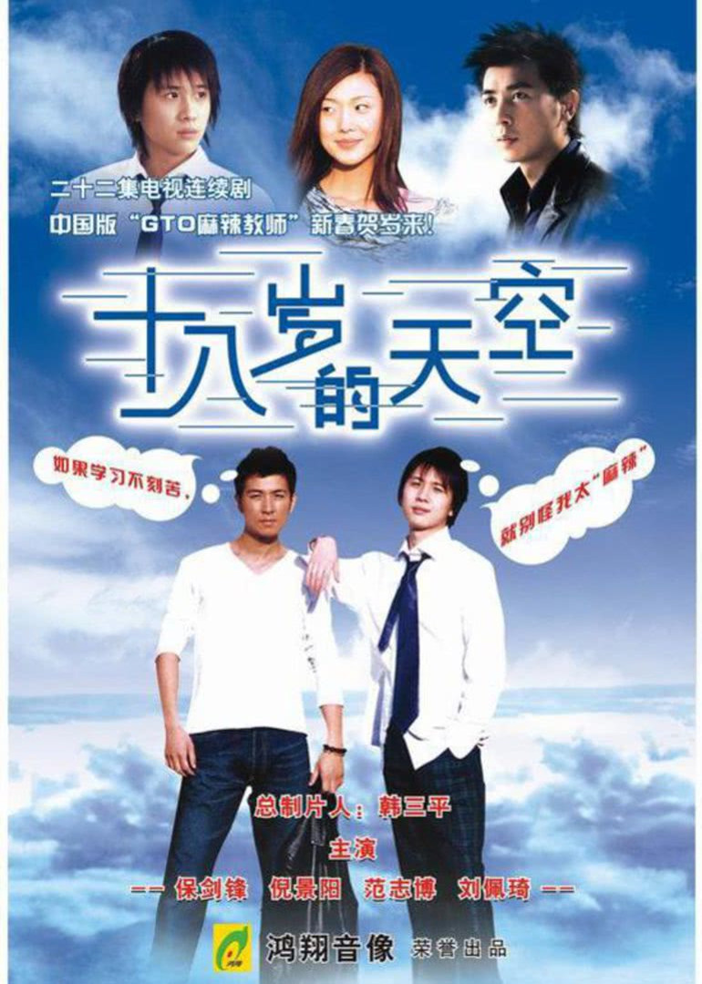 十八岁的天空 海报 高清在线观看