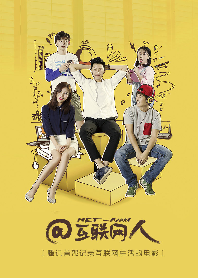 @互联网人 海报 高清在线观看
