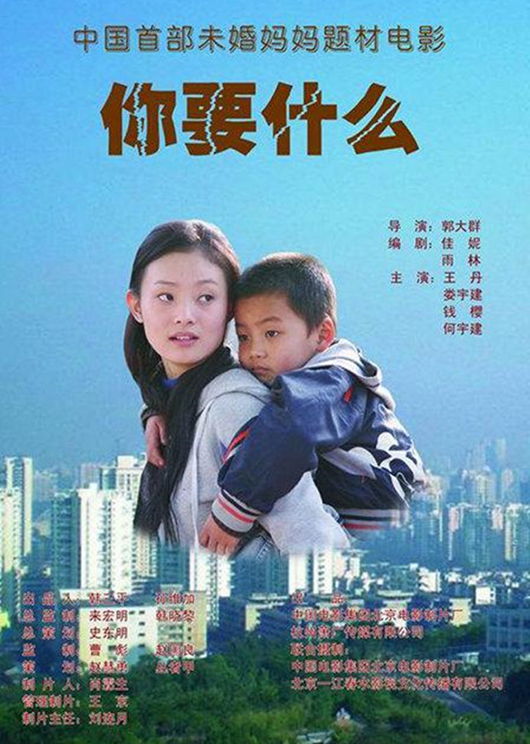 你要什么 海报 高清在线观看