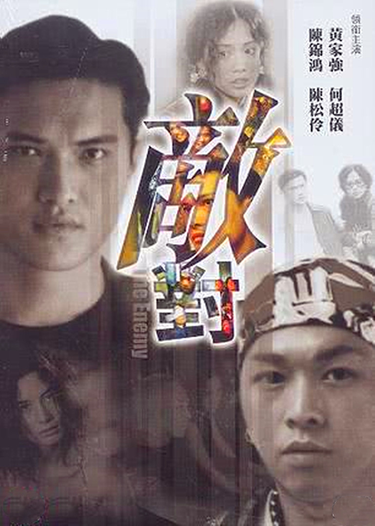 敌对 海报 高清在线观看