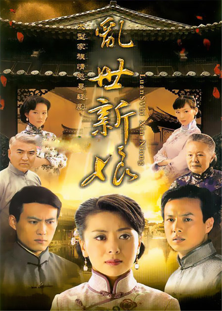 乱世新娘 海报 高清在线观看