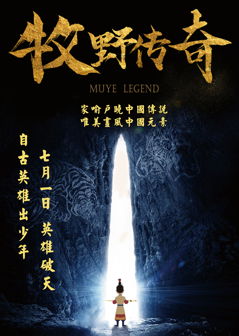 牧野传奇 海报 高清在线观看