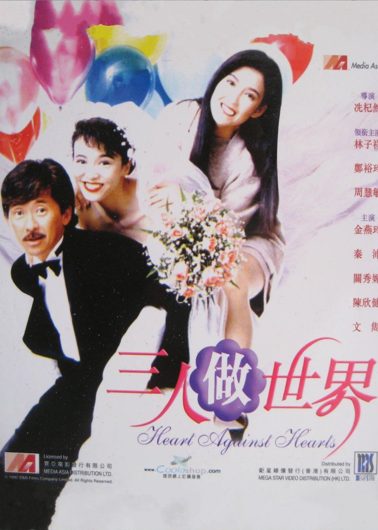 三人做世界 海报 高清在线观看