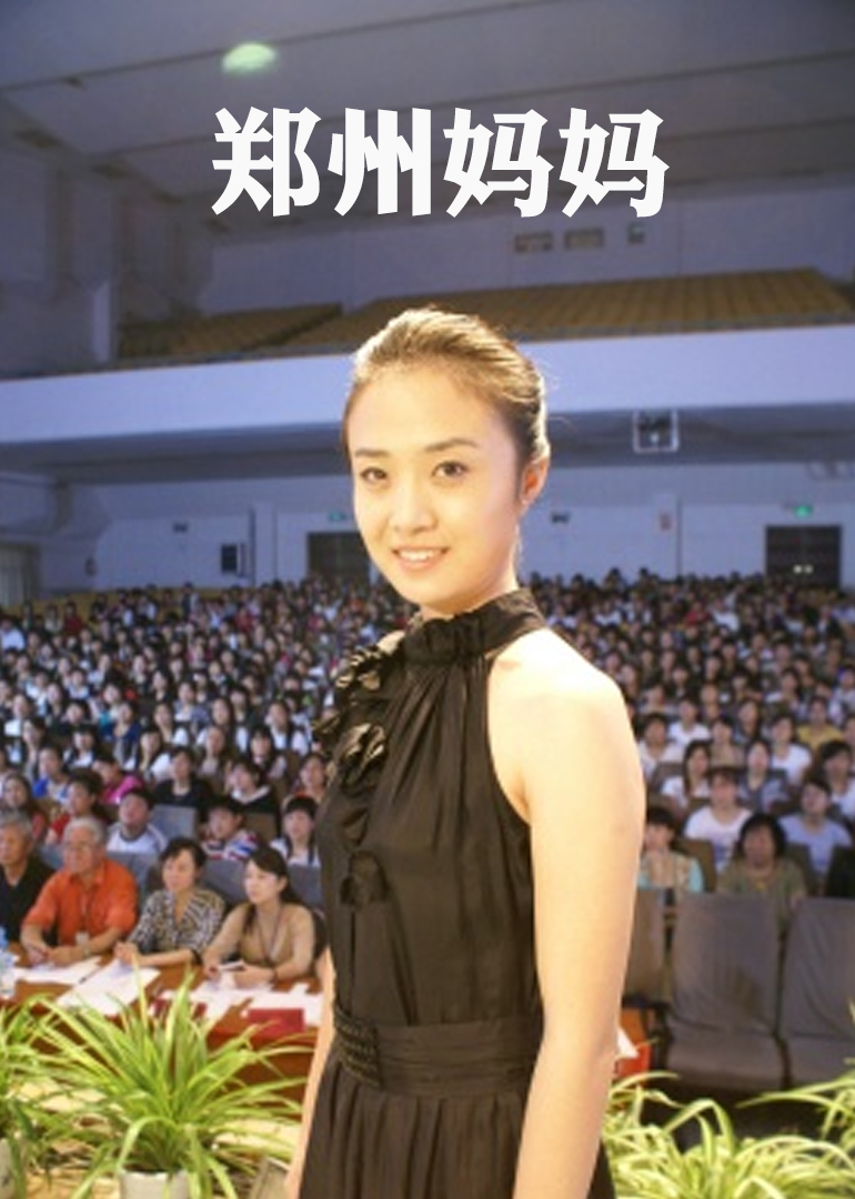 郑州妈妈 海报 高清在线观看