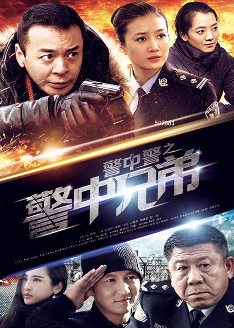 警中警之警中兄弟 海报 高清在线观看