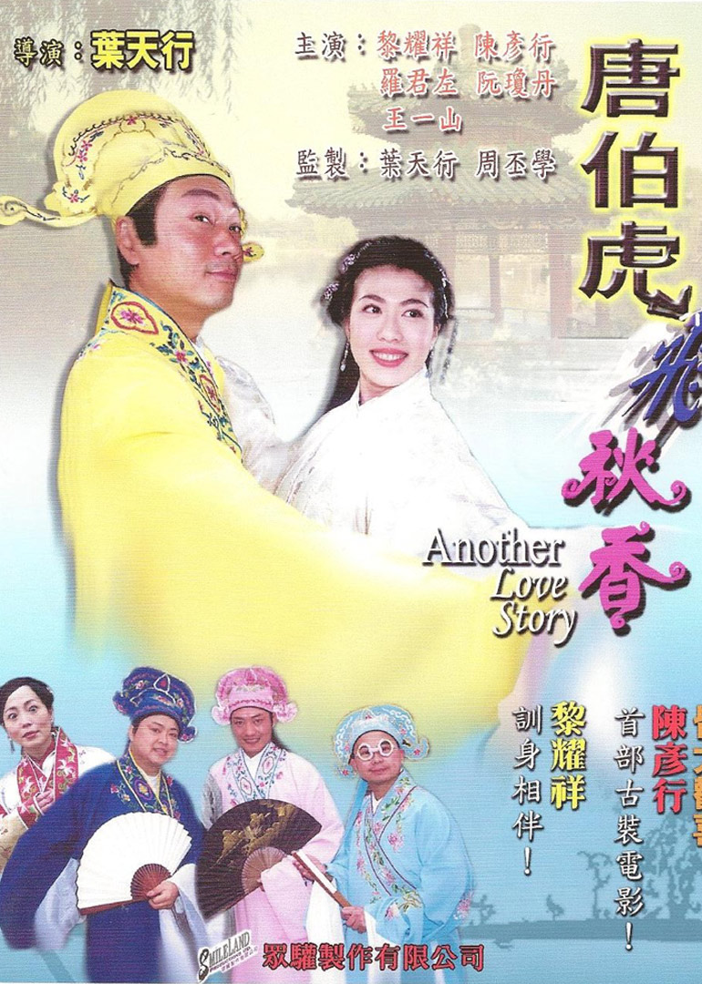 唐伯虎飞秋香 海报 高清在线观看