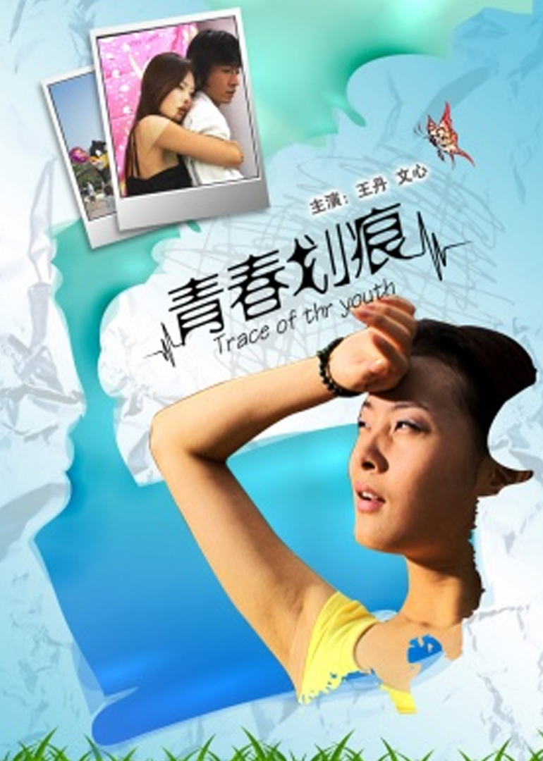 青春划痕 海报 高清在线观看