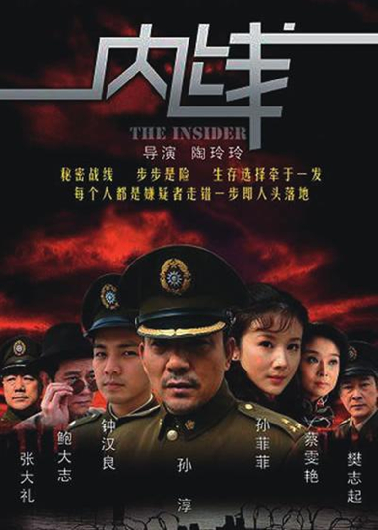 内线 海报 高清在线观看
