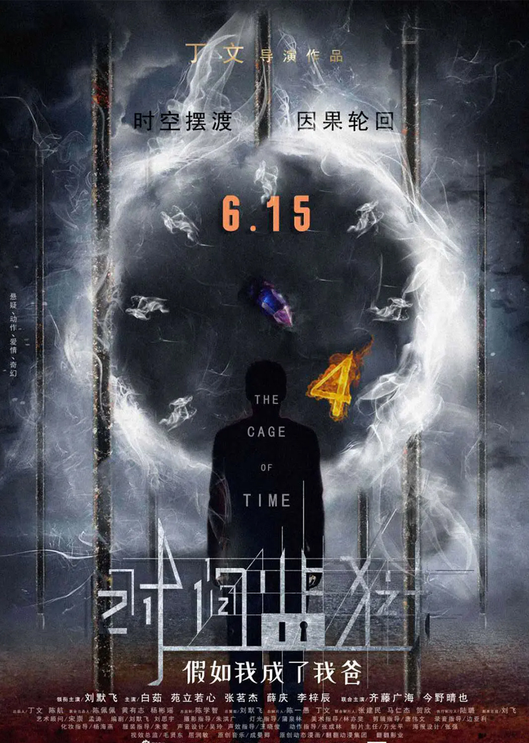 时间监狱 海报 高清在线观看
