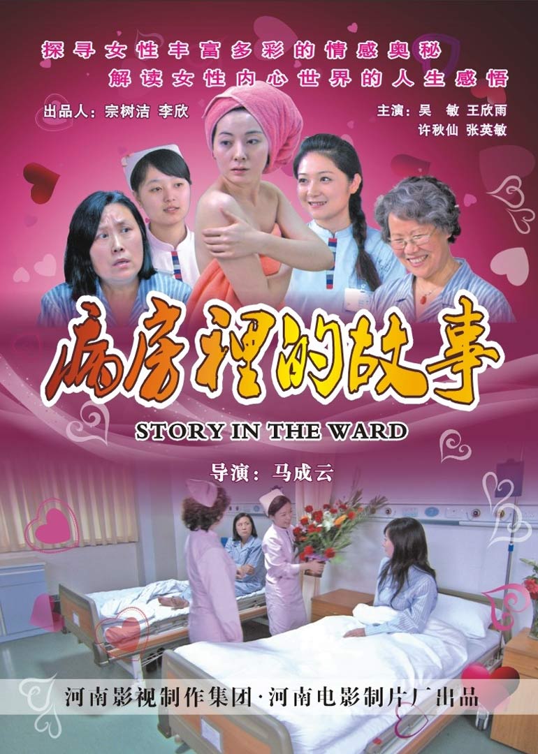 病房里的故事 海报 高清在线观看