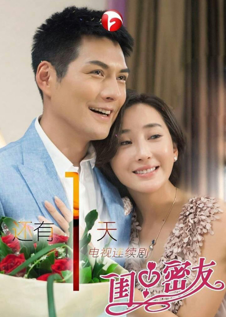 闺中密友 海报 高清在线观看