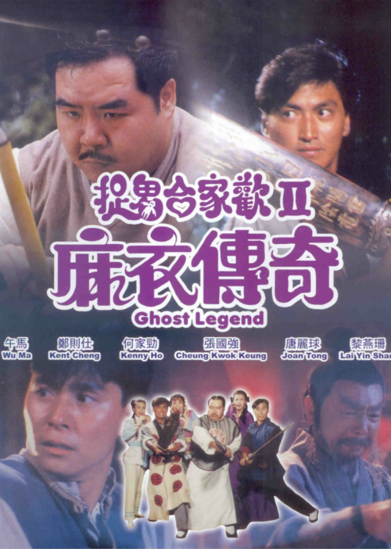 麻衣传奇 海报 高清在线观看