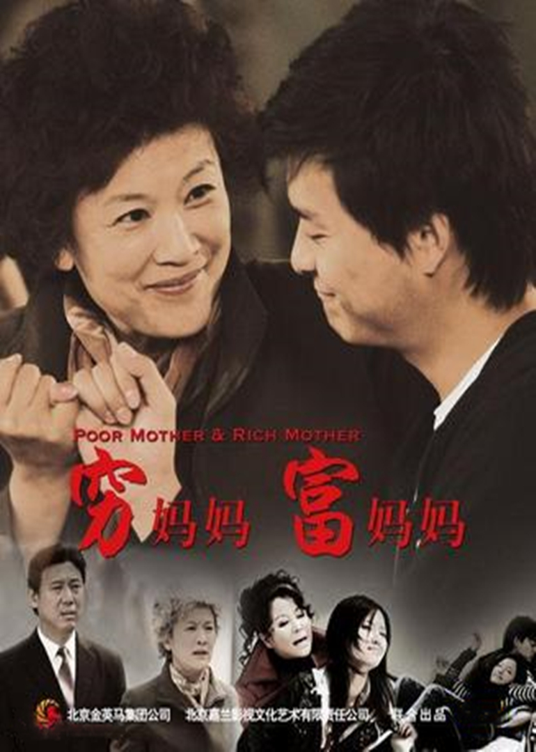 穷妈妈富妈妈 海报 高清在线观看