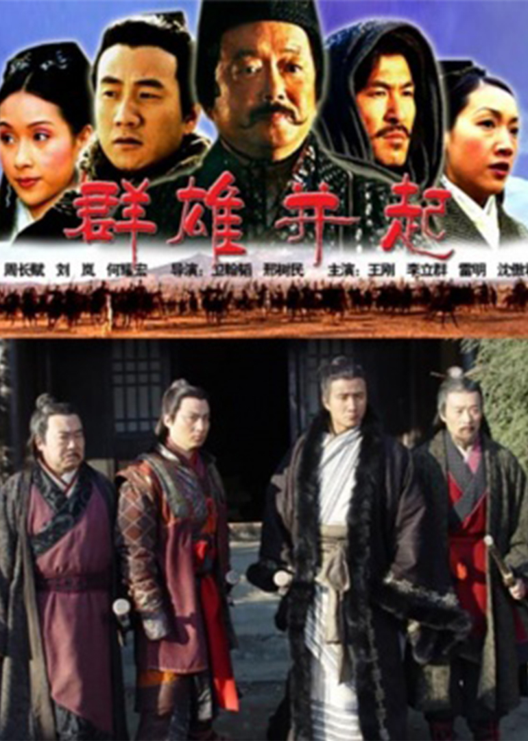 大汉风之群雄并起 海报 高清在线观看