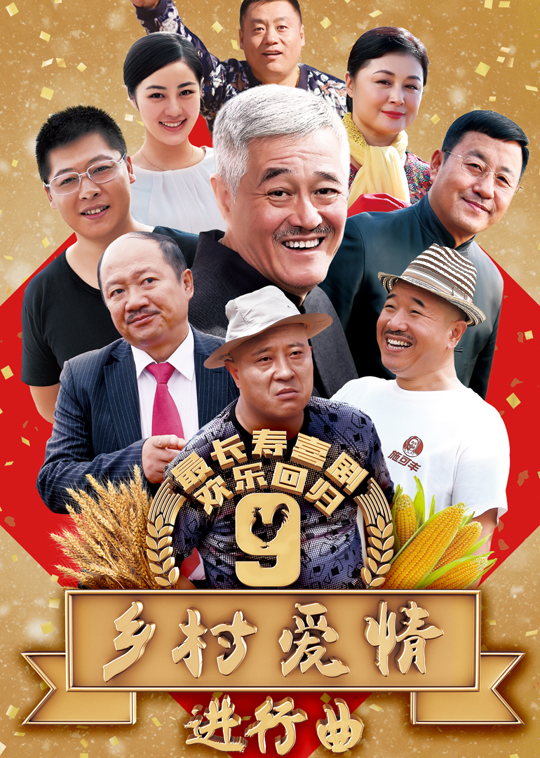 乡村爱情9（上） 海报 高清在线观看
