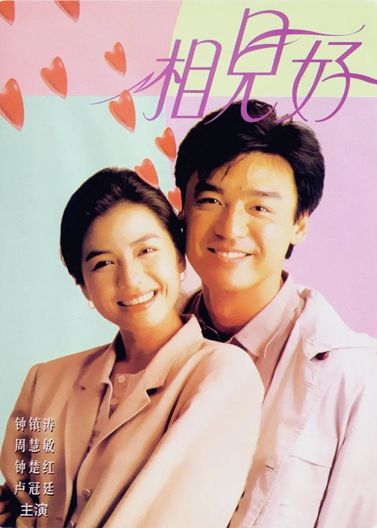 相见好 海报 高清在线观看