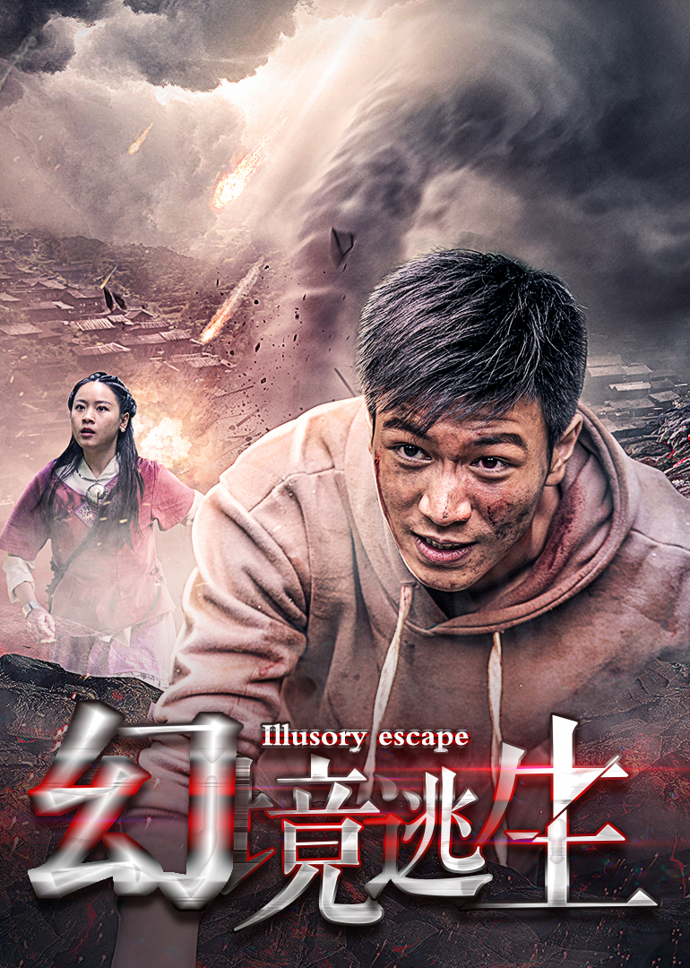 幻境逃生 海报 高清在线观看