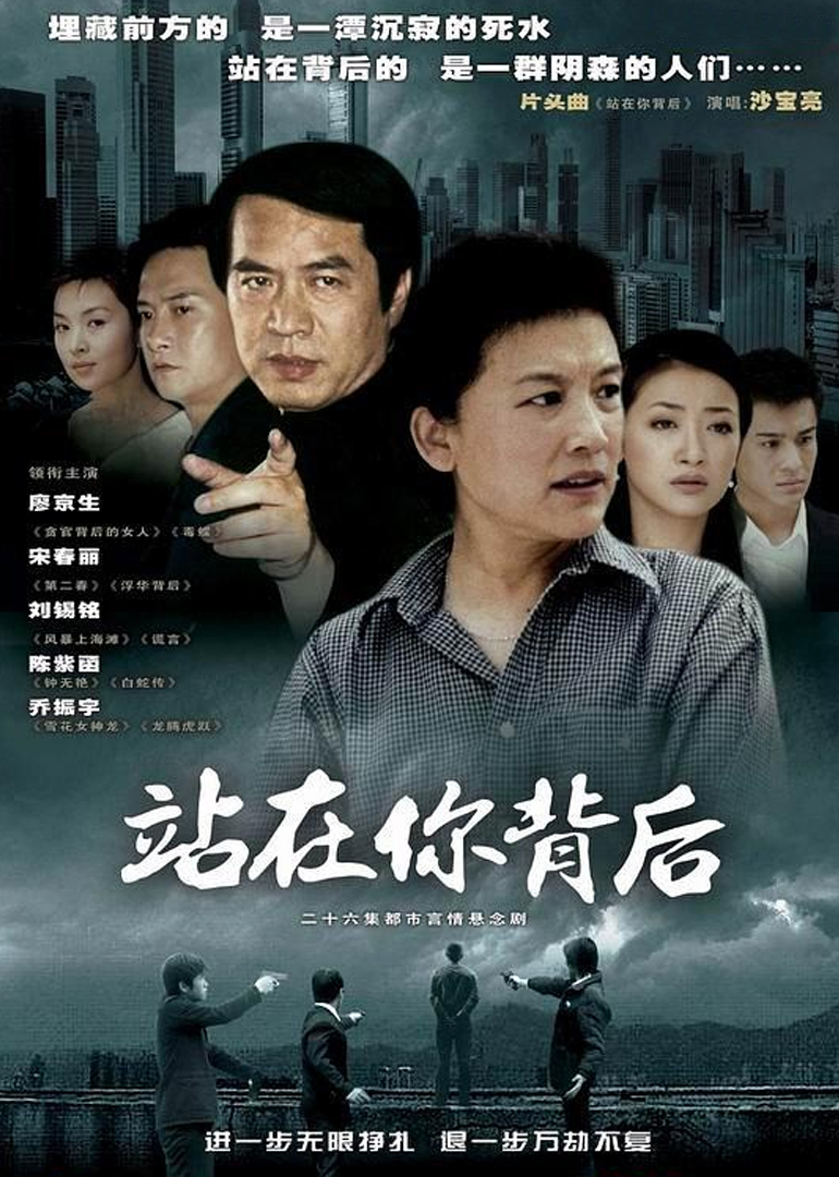 站在你背后 海报 高清在线观看