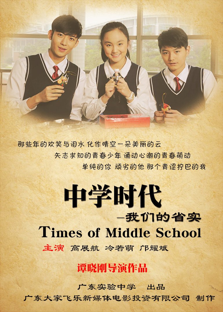 中学时代：我们的省实 海报 高清在线观看
