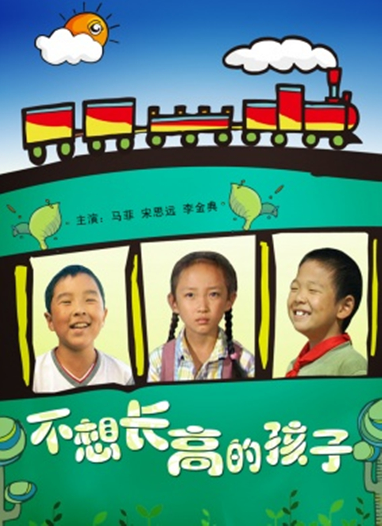 不想长高的孩子 海报 高清在线观看