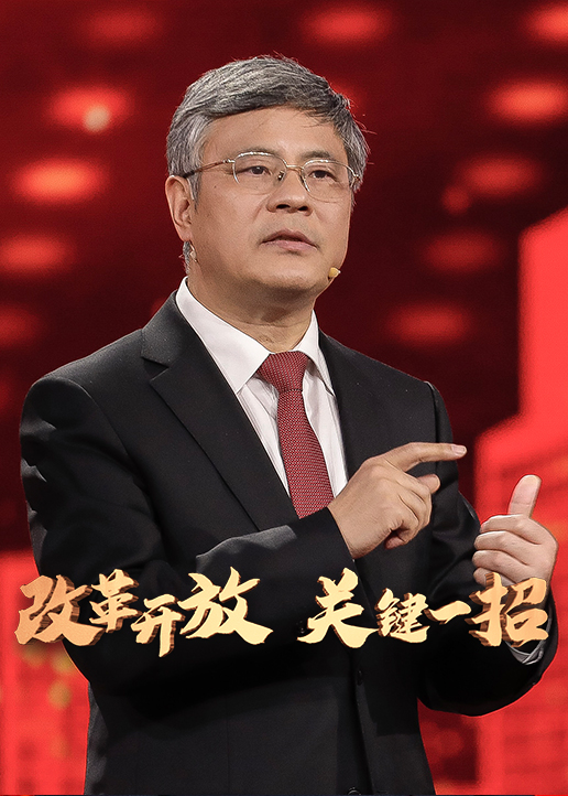 改革开放 关键一招 海报 高清在线观看