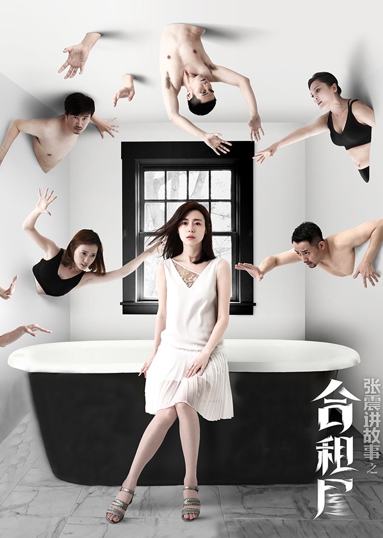 张震讲故事之合租屋 海报 高清在线观看