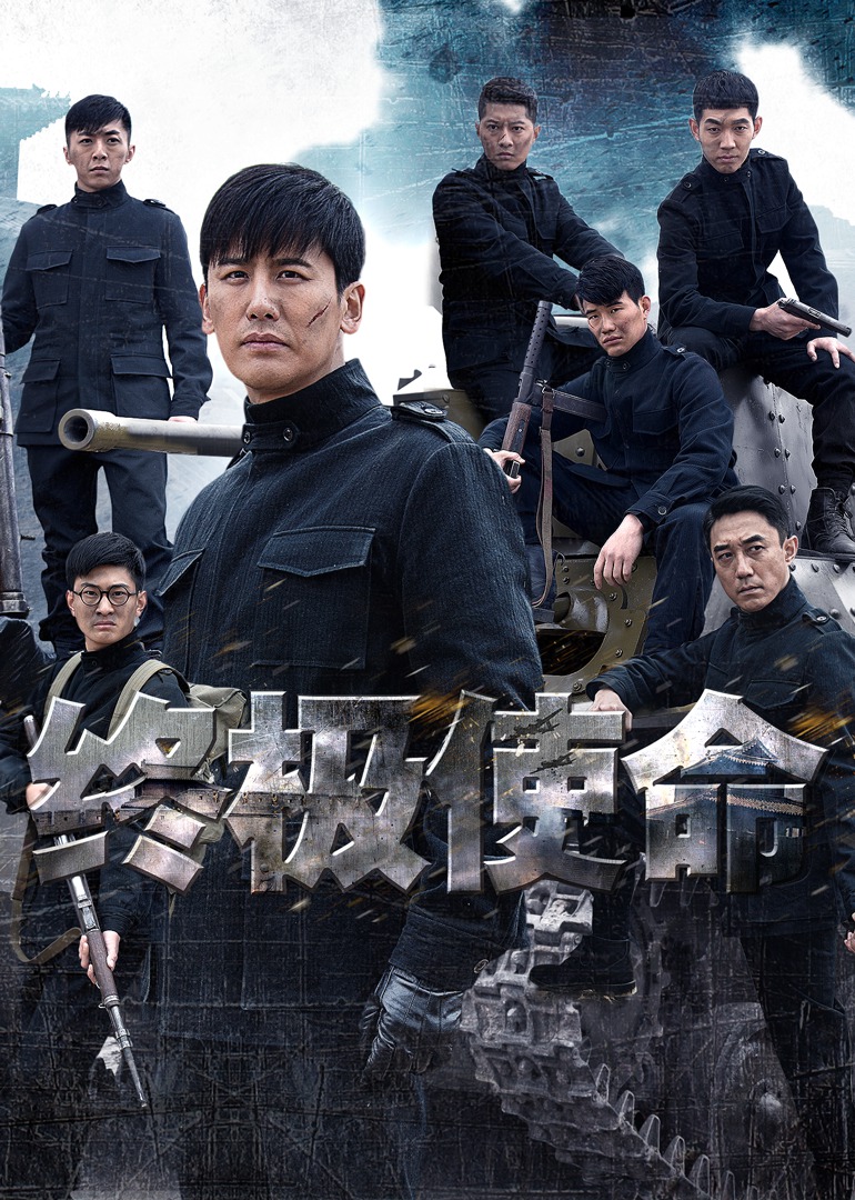 终极使命 海报 高清在线观看