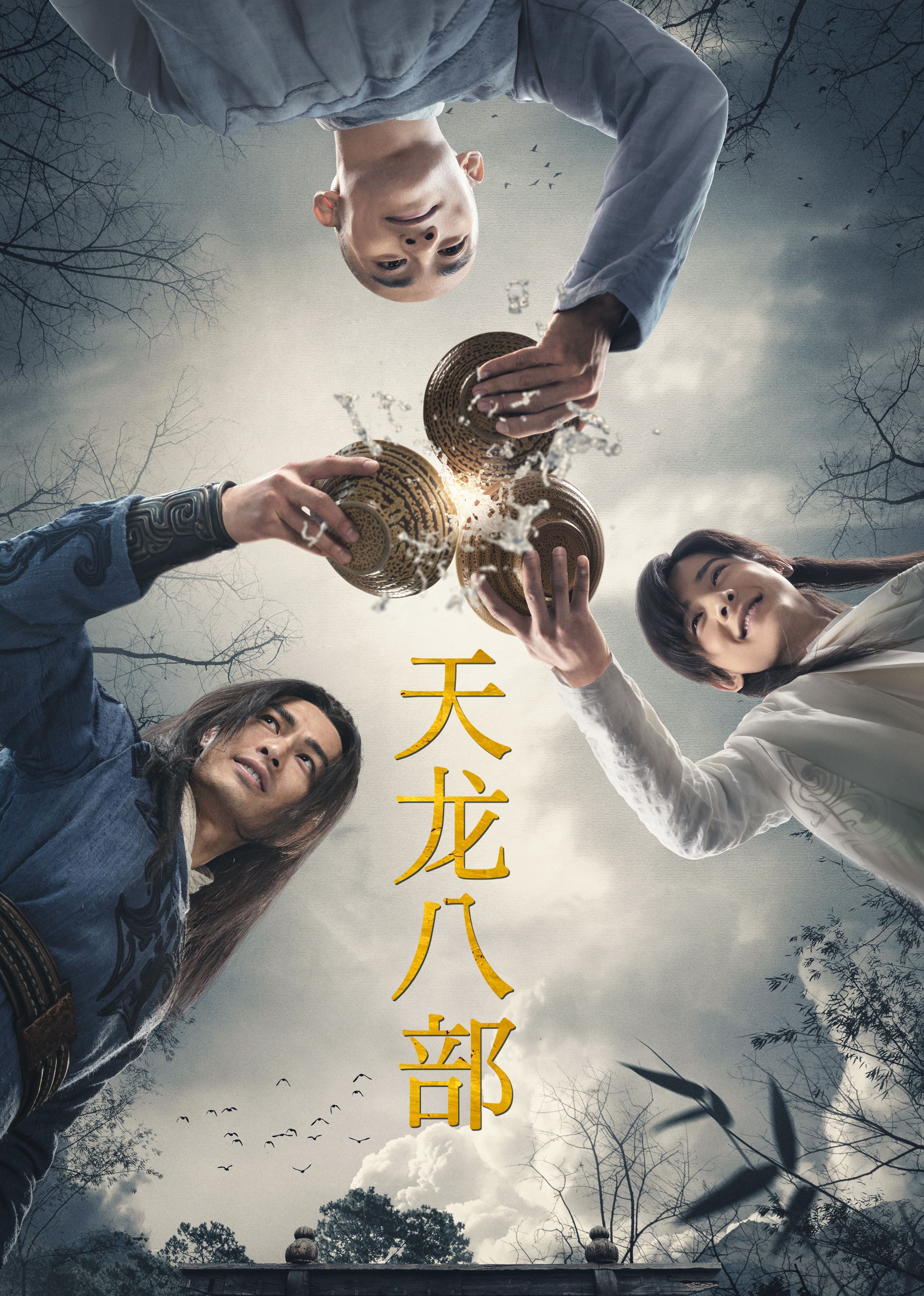天龙八部 海报 高清在线观看