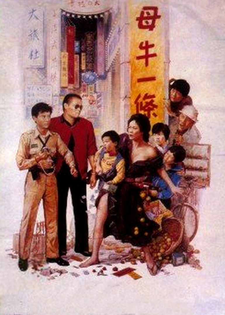 母牛一条 海报 高清在线观看