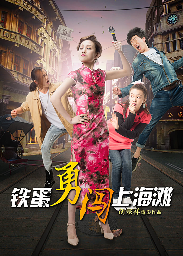铁蛋勇闯上海滩 海报 高清在线观看