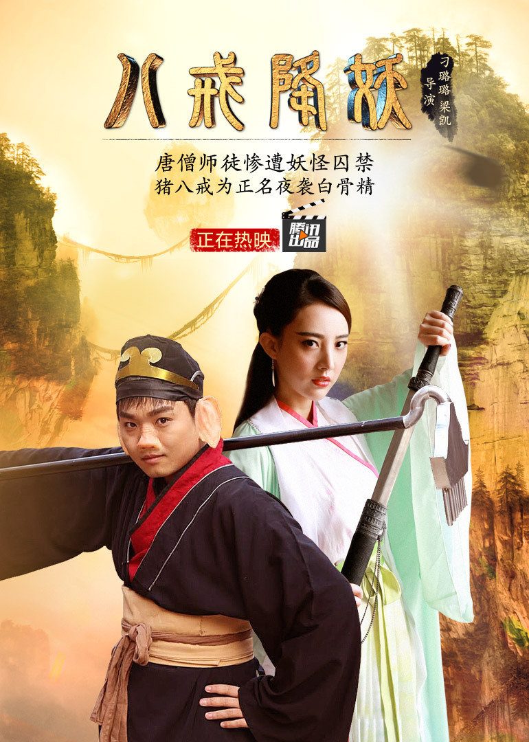 八戒降妖 海报 高清在线观看
