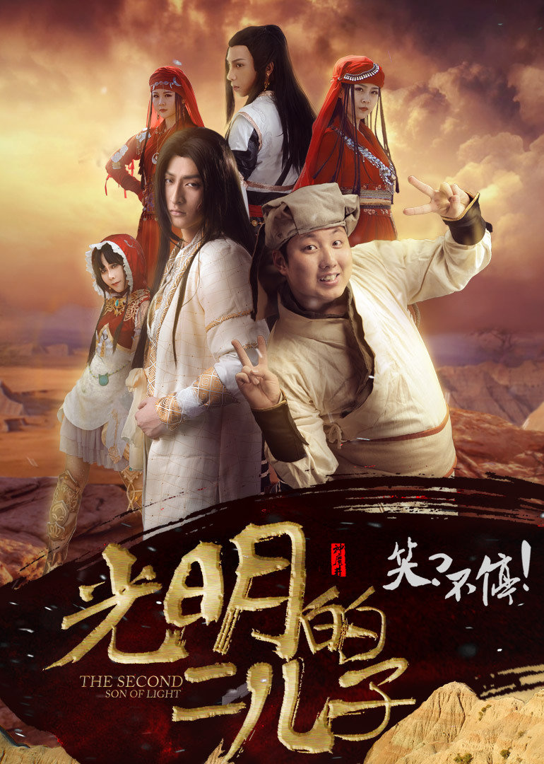 光明的二儿子 海报 高清在线观看